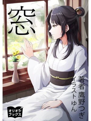 cover image of 窓